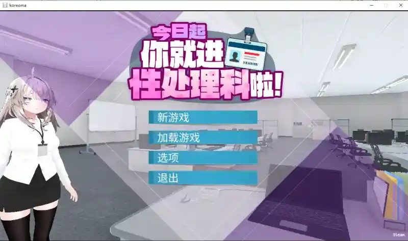 今日起你就进性处理科啦 版 今日起你就进特殊事务处理科啦游戏官网入口与日系SLG内容介绍 封面图